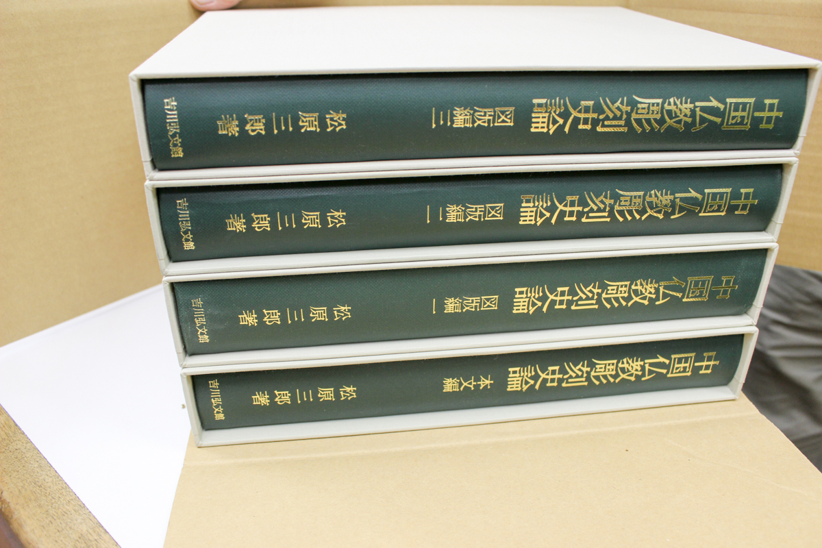 中国仏教彫刻史論』全4冊セット 吉川弘文館 2017/07/12 | 悠久堂書店 中国仏教彫刻史論』全4冊セット 吉川弘文館 2017/07/12 | 悠久堂書店